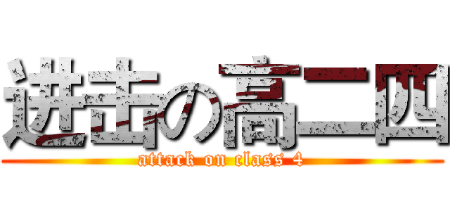 进击の高二四 (attack on class 4)