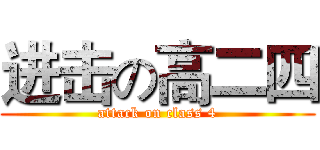 进击の高二四 (attack on class 4)
