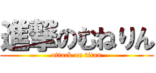 進撃のむねりん (attack on titan)