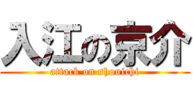 入江の京介 (attack on shouichi)