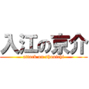 入江の京介 (attack on shouichi)