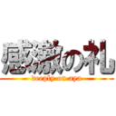 感激の礼 (deeply on aya)