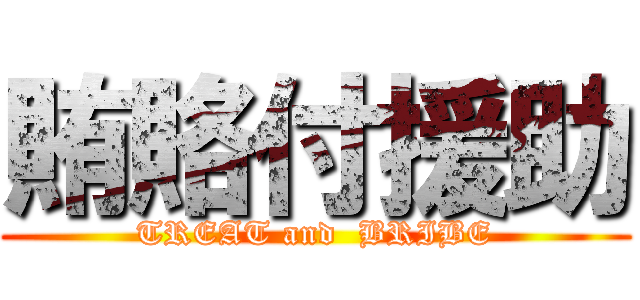 賄賂付援助 (TREAT and  BRIBE)
