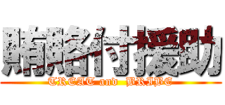 賄賂付援助 (TREAT and  BRIBE)