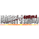 賄賂付援助 (TREAT and  BRIBE)