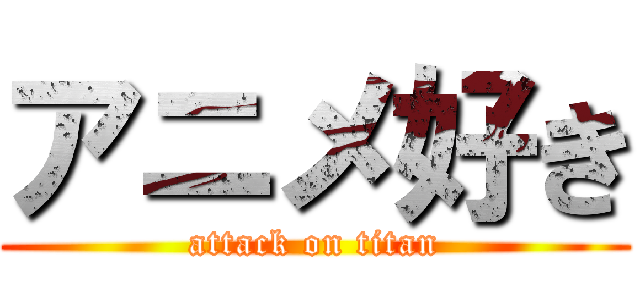 アニメ好き (attack on titan)