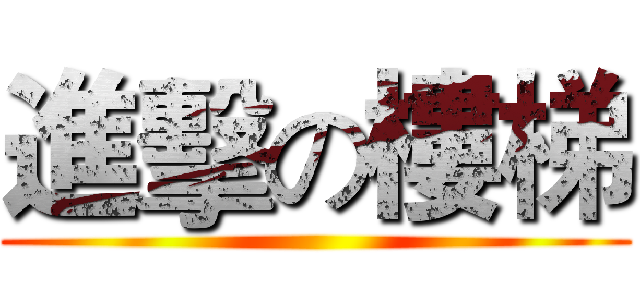 進擊の樓梯 ()