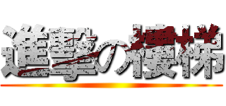 進擊の樓梯 ()