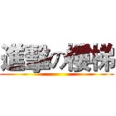 進擊の樓梯 ()