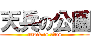 天兵の公園 (attack on titan)