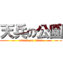 天兵の公園 (attack on titan)