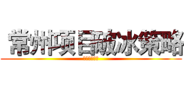  常州项目破冰策略 (拿地背景研读)