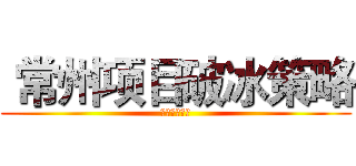  常州项目破冰策略 (拿地背景研读)