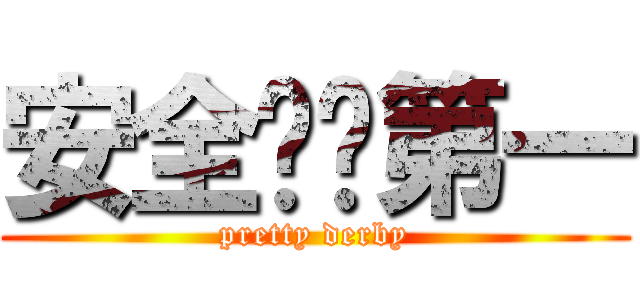 安全👷🏼第一 (pretty derby)