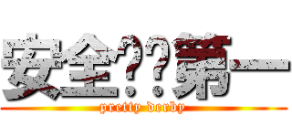 安全👷🏼第一 (pretty derby)