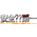 安全👷🏼第一 (pretty derby)