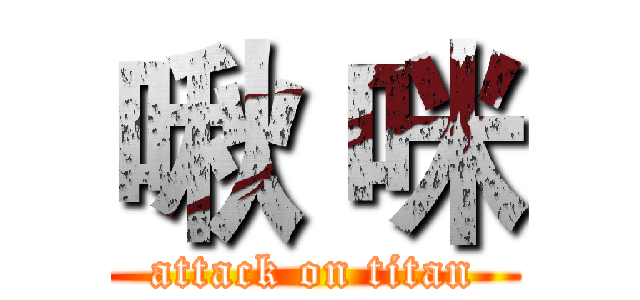 啾 咪 (attack on titan)