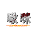啾 咪 (attack on titan)