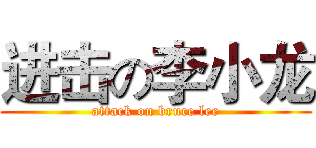 进击の李小龙 (attack on bruce lee)