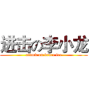 进击の李小龙 (attack on bruce lee)