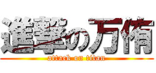 進撃の万侑 (attack on titan)