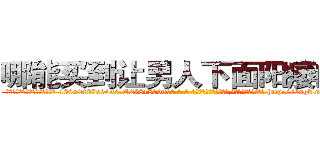 哪能买到让男人下面阳痿的药 (哪能买到让男人下面阳痿的药【电-186x2687x6963-Q278180069元-吉-药-业】我们做的是长期生意,靠的是老客户长期支持 http://sngk.net/dM0T91
)