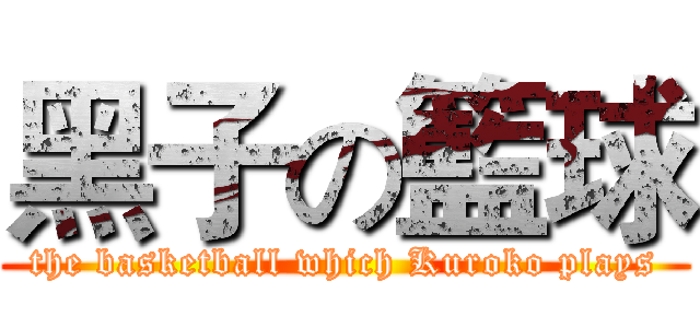黑子の籃球 (the basketball which Kuroko plays)