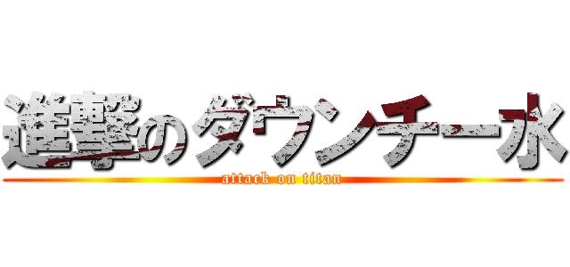 進撃のダウンチー水 (attack on titan)