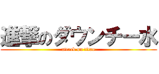 進撃のダウンチー水 (attack on titan)