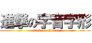 進撃の字音字形 (attack on chinese)