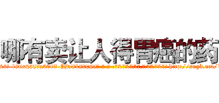 哪有卖让人得胃癌的药 (哪有卖让人得胃癌的药【电-186x2687x6963-Q278180069元-吉-药-业】我们做的是长期生意,靠的是老客户长期支持 http://sngk.net/1z7690
)