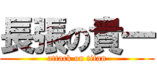 長張の貴一 (attack on titan)