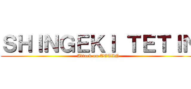 ＳＨＩＮＧＥＫＩ ＴＥＴＩＮ (Attack on TETIN)