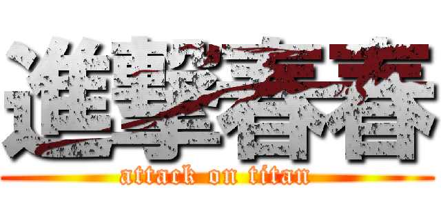 進撃春春 (attack on titan)