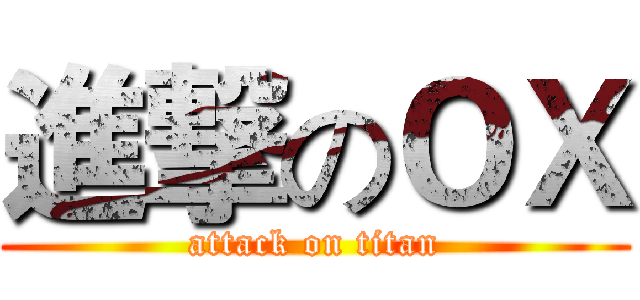 進撃のＯＸ (attack on titan)