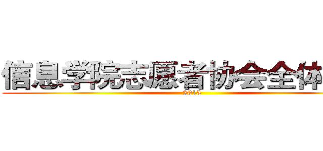 信息学院志愿者协会全体大会 (2013)
