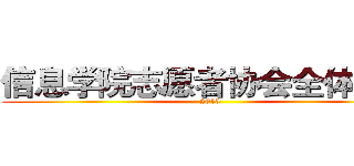 信息学院志愿者协会全体大会 (2013)