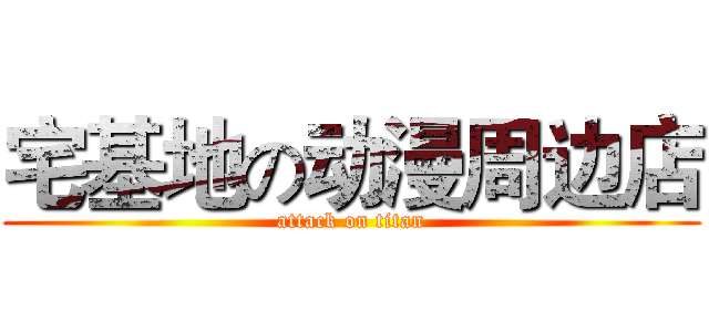 宅基地の动漫周边店 (attack on titan)