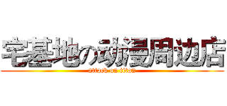 宅基地の动漫周边店 (attack on titan)