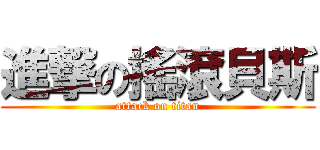 進撃の搖滾貝斯 (attack on titan)