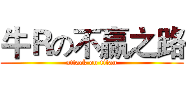 牛Ｒの不赢之路 (attack on titan)