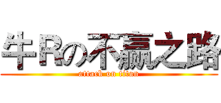 牛Ｒの不赢之路 (attack on titan)