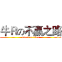 牛Ｒの不赢之路 (attack on titan)