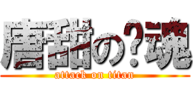 唐甜の惊魂 (attack on titan)