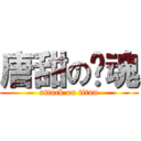 唐甜の惊魂 (attack on titan)