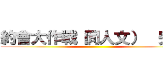 約會大作戰（同人文）  完結 ()