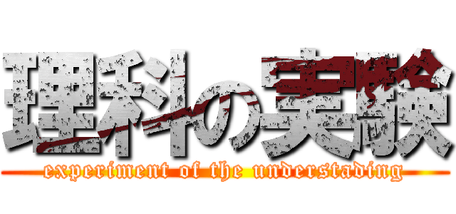 理科の実験 (experiment of the understading)