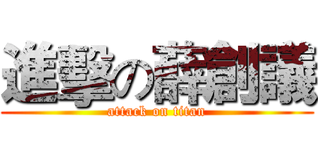 進擊の薛創議 (attack on titan)