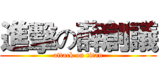 進擊の薛創議 (attack on titan)