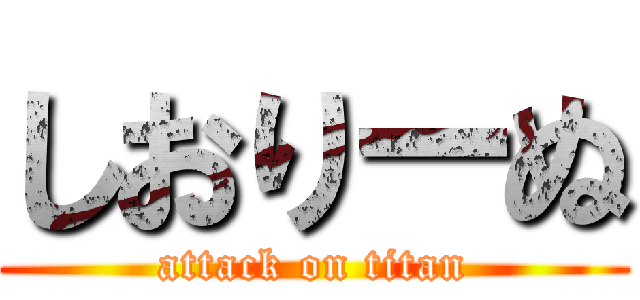 しおりーぬ (attack on titan)